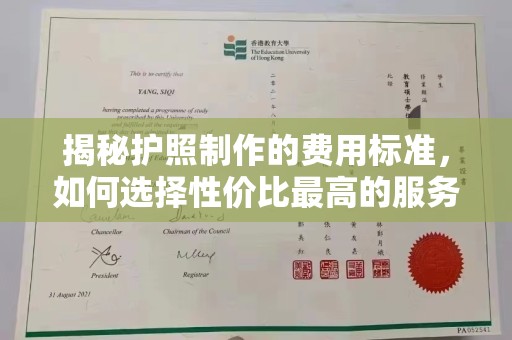 三重揭秘护照制作的费用标准，如何选择性价比最高的服务